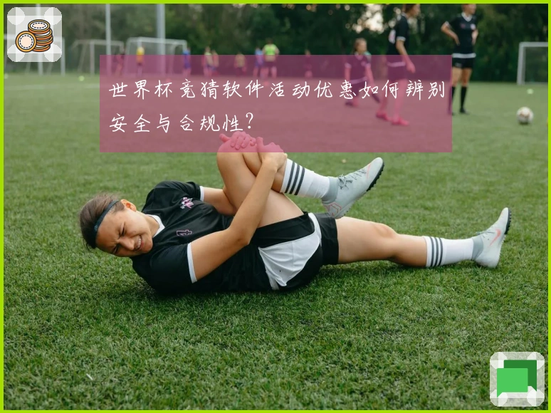 世界杯竞猜软件活动优惠如何辨别安全与合规性？