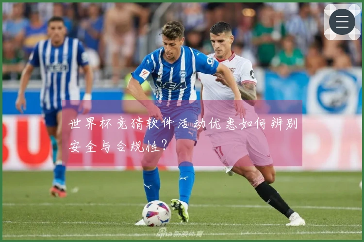 世界杯竞猜软件活动优惠如何辨别安全与合规性？