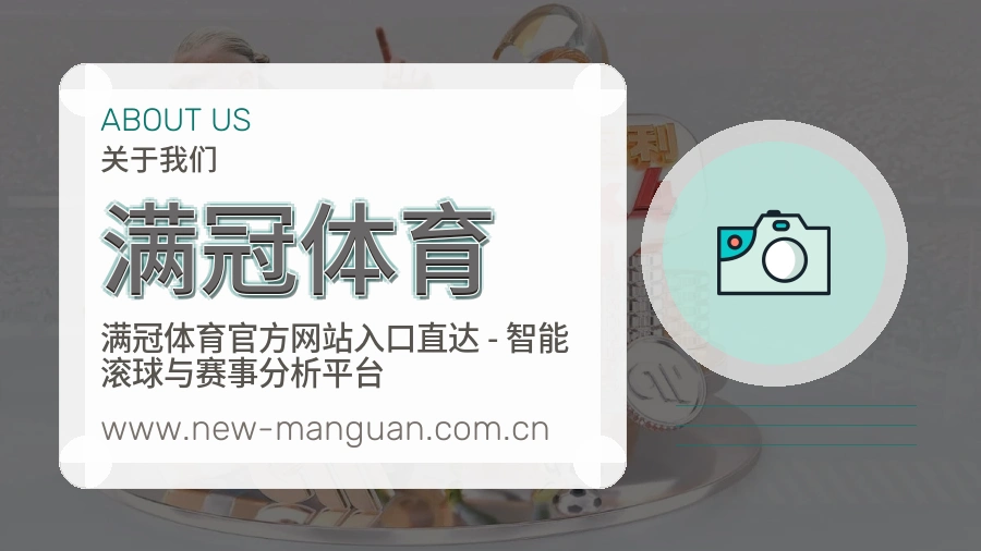 满冠体育 体育赛事与数据服务平台